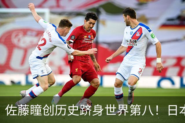 佐藤瞳创历史跻身世界第八！日本乒坛迎来新巨头